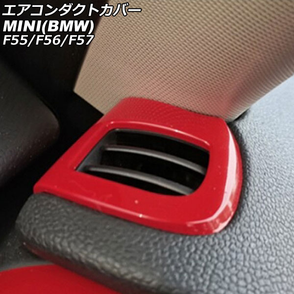 エアコンダクトカバー MINI(BMW) F55/F56/F57 2014年～ レッド ABS製 入数：1セット(2個) AP-IT3170-RD