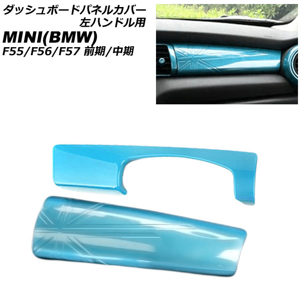 åܡɥѥͥ륫С MINI(BMW) F55/F56/F57 / 2014ǯ2021ǯ 饤ȥ֥롼 ABS ϥɥ 1å(2) AP-IT3173-LBL