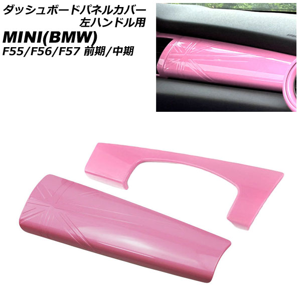 ダッシュボードパネルカバー MINI(BMW) F55/F56/F57 前期/中期 2014年～2021年 ピンク ABS製 左ハンドル用 入数：1セット(2個) AP-IT3173-PI