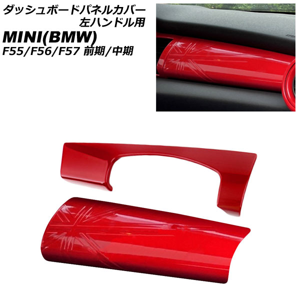 ダッシュボードパネルカバー MINI(BMW) F55/F56/F57 前期/中期 2014年～2021年 レッド ABS製 左ハンドル用 入数：1セット(2個) AP-IT3173-RD