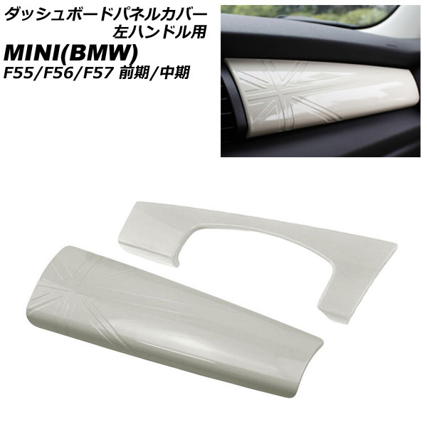 ダッシュボードパネルカバー MINI(BMW) F55/F56/F57 前期/中期 2014年～2021年 ホワイト ABS製 左ハンドル用 入数：1セット(2個) AP-IT3173-WH
