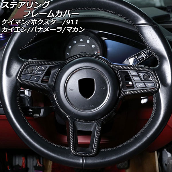 ステアリングフレームカバー 718ケイマン 718ボクスター 911 等 ブラックカーボン ABS樹脂製 AP-IT3192-BKC