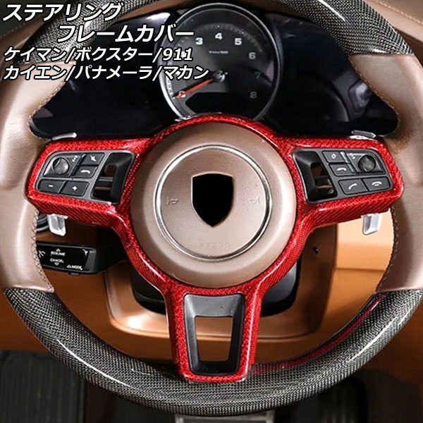 ステアリングフレームカバー 718ケイマン 718ボクスター 911 等 レッドカーボン カーボンファイバー製 AP-IT3213-RDC