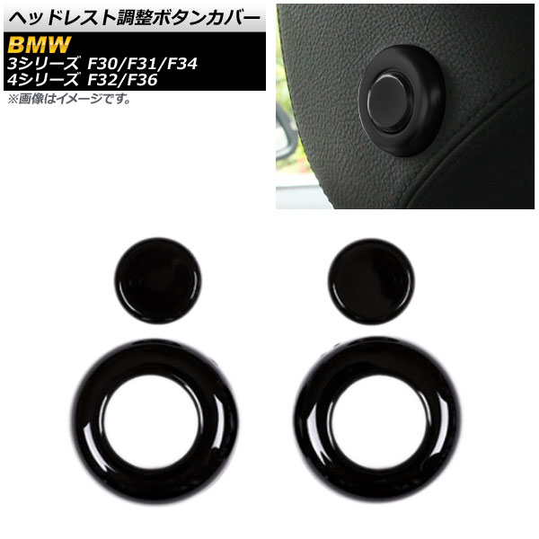AP ヘッドレスト調整ボタンカバー ブラック ABS樹脂製 AP-IT324-BK 入数：1セット(4個) 3シリーズ 4シリーズ