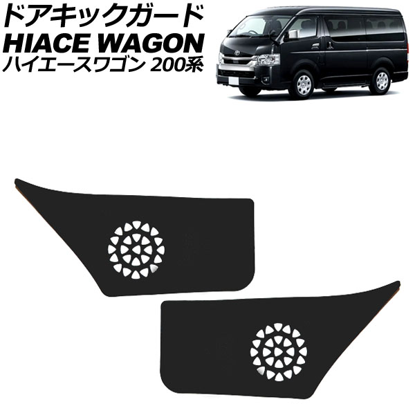 ドアキックガード トヨタ ハイエースワゴン 200系 2013年12月～ ブラック PUレザー フロントドア用 入数：1セット(左右) AP-IT3243-BK