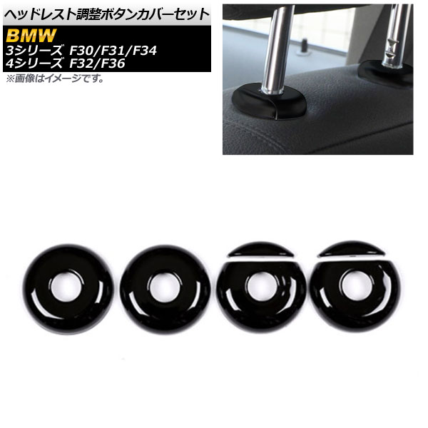 AP ヘッドレストポール調整ボタンカバー ブラック ABS樹脂製 AP-IT325-BK 入数：1セット(6個) 3シリーズ 4シリーズ
