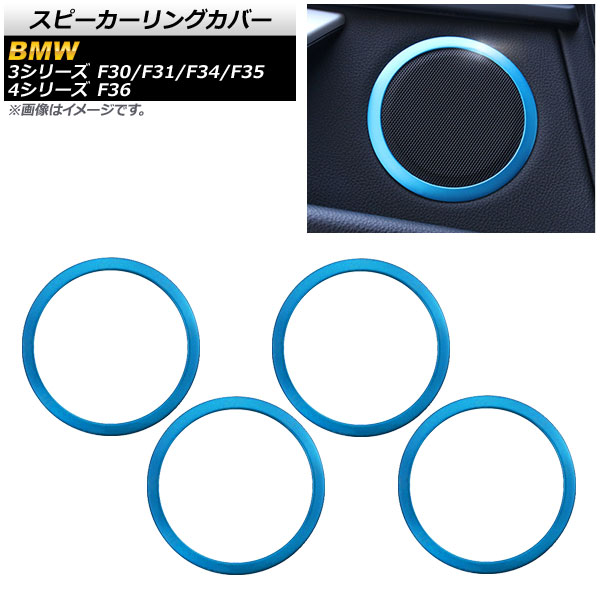 AP スピーカーリングカバー ブルー アルミ製 AP-IT331-BL 入数：1セット(4個) 3シリーズ 4シリーズ