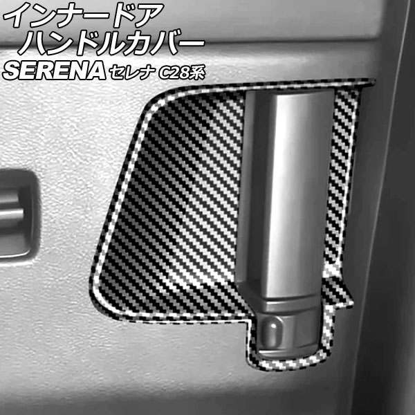 インナードアハンドルカバー 日産 セレナ C28/NC28/FC28/FNC28/GC28/GFC28 e-POWER可 2022年12月～ ブラックカーボン ABS製 入数：1セット(2個) AP-IT3480-BKC