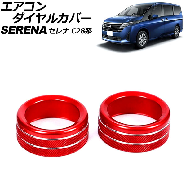 エアコンダイヤルカバー 日産 セレナ C28系(C28/NC28/FC28/FNC28