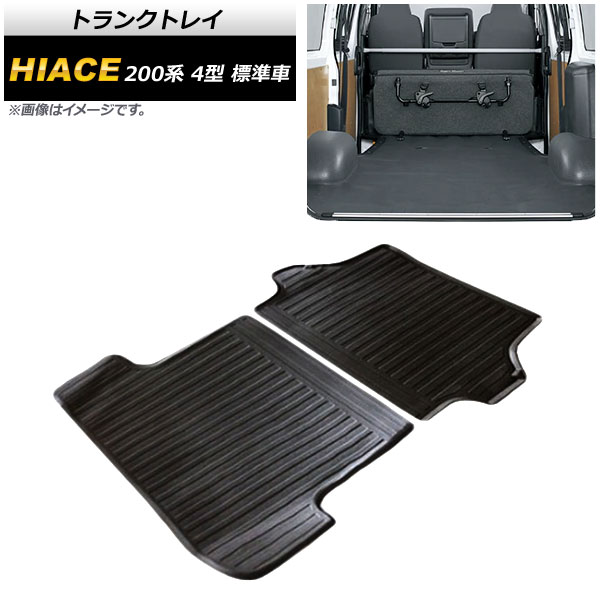 トランクトレイ トヨタ ハイエース 4型 標準車 2013年12月～2017年10月 TPV素材 入数：1セット(2個) AP-IT352