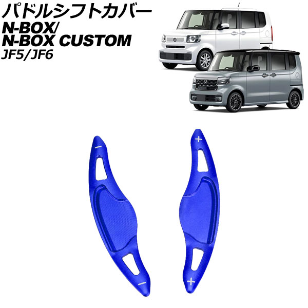 パドルシフトカバー ホンダ N-BOX/N-BOXカスタム JF系 2023年10月～ ブルー アルミ製 入数：1セット(2個) AP-IT3538-BL