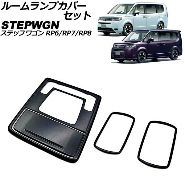 ルームランプカバーセット ホンダ ステップワゴン RP6/RP7/RP8 2022年05月～ ブラック ABS製 入数：1セット(4個) AP-IT3558-BK