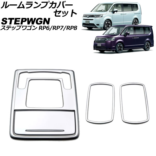 ルームランプカバーセット ホンダ ステップワゴン RP6/RP7/RP8 2022年05月～ マットシルバー ABS製 入数：1セット(4個) AP-IT3558-MSI