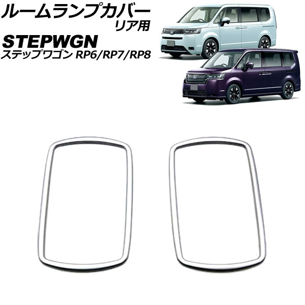 ルームランプカバー リア用 ホンダ ステップワゴン RP6/RP7/RP8 2022年05月～ マットシルバー ABS製 入数：1セット(2個) AP-IT3560-MSI