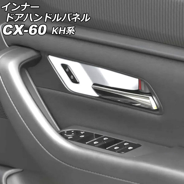 ʡɥϥɥѥͥ ޥĥ CX-60 KH 2022ǯ09 С ABS 1å(4) AP-IT3563-SI