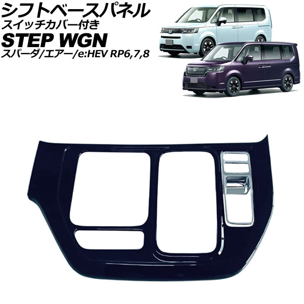 シフトベースパネル ホンダ ステップワゴン/スパーダ/エアー/e：HEV 2022年05月～ ブラック ABS製 スイッチカバー付き 入数：1セット(2個) AP-IT3570-BK