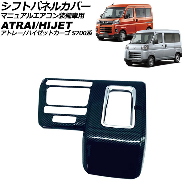 シフトパネルカバー ダイハツ アトレー/ハイゼットカーゴ S700系 マニュアルエアコン装備車 2021年02月～ ブラックカーボン ABS製 AP-IT3601-BKC