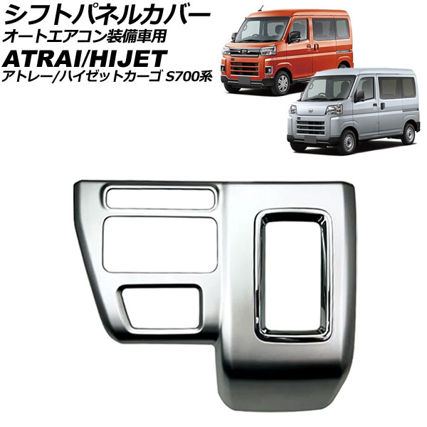 シフトパネルカバー ダイハツ アトレー/ハイゼットカーゴ S700系 オートエアコン装備車 2021年02月～ マットシルバー ABS製 AP-IT3602-MSI