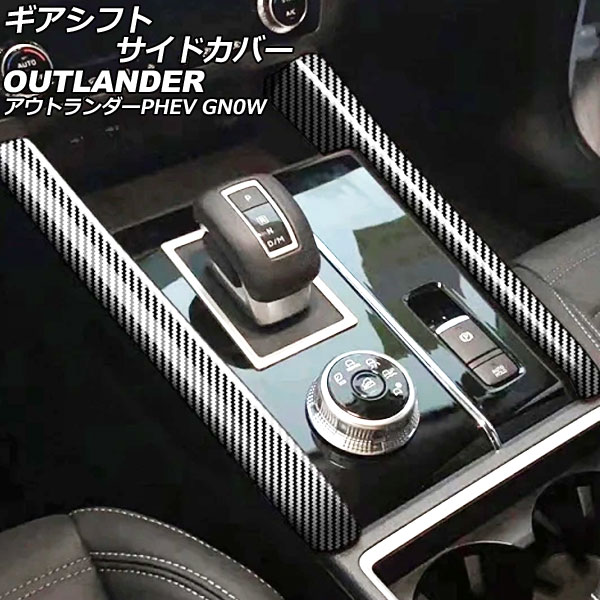 ギアシフトサイドカバー 三菱 アウトランダーPHEV GN0W 2021年12月～ ブラックカーボン ABS製 入数：1セット(2個) AP-IT3612-BKC