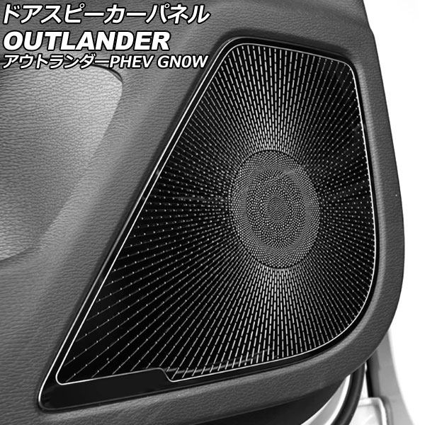 ドアスピーカーパネル 三菱 アウトランダーPHEV GN0W 2021年12月～ ブラック ステンレス製 入数：1セット(4個) AP-IT3630-BK