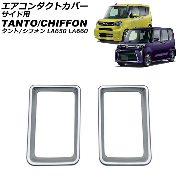 エアコンダクトカバー サイド用 シフォン/シフォンカスタム タント/カスタム/ファンクロス シルバー ABS樹脂製 入数：1セット(2個) AP-IT3640-SI