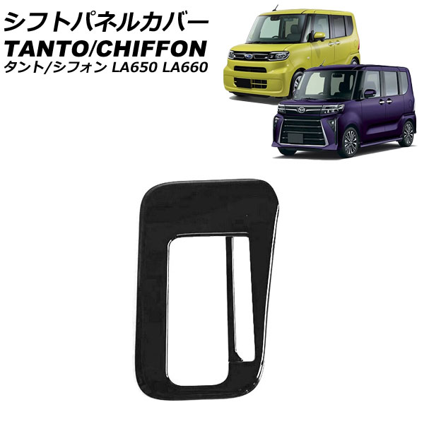 シフトパネルカバー シフォン/シフォンカスタム タント/カスタム/ファンクロス ブラック ABS樹脂製 入数：1セット(2個) AP-IT3653-BK