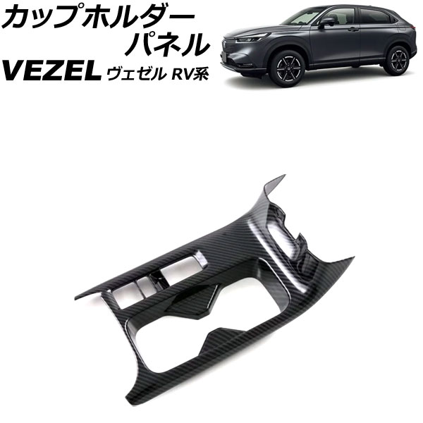 カップホルダーパネル ホンダ ヴェゼル RV系 2021年04月～ ブラックカーボン ABS製 AP-IT3672-BKC