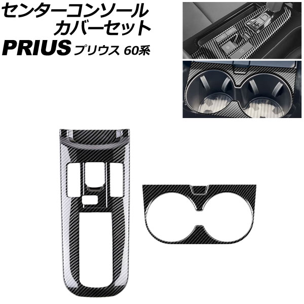 センターコンソールカバーセット トヨタ プリウス 60系 2023年01月～ ブラックカーボン ABS製 入数：1セット(2個) AP-IT3687-BKC