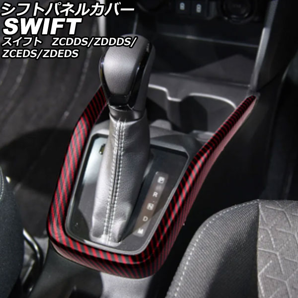シフトパネルカバー スズキ スイフト ZCDDS/ZDDDS/ZCEDS/ZDEDS 2023年12月～ レッドカーボン ABS製 AP-IT3708-RDC