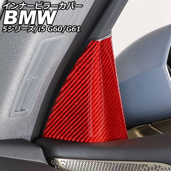 インナーピラーカバー 5シリーズ i5 レッドカーボン カーボンファイバー 入数：1セット(2個) AP-IT3756-RDC