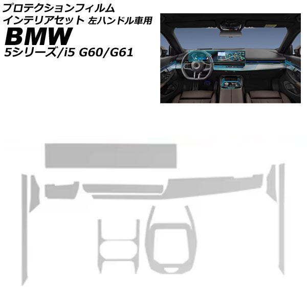 プロテクションフィルム インテリアセット 5シリーズ i5 クリア TPU 左ハンドル車用 入数：1セット(10枚) AP-IT3813