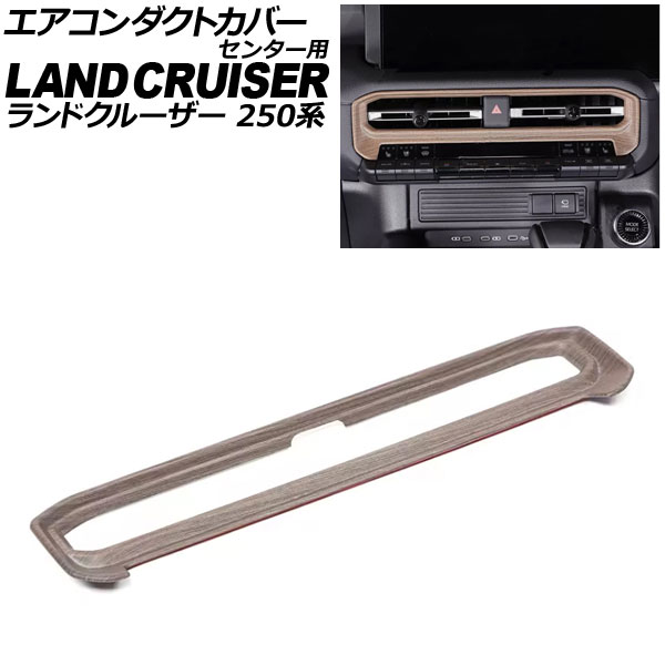 エアコンダクトカバー センター用 トヨタ ランドクルーザー250 250系 2024年04月～ 木目調 ABS樹脂製 AP-IT3873-WD