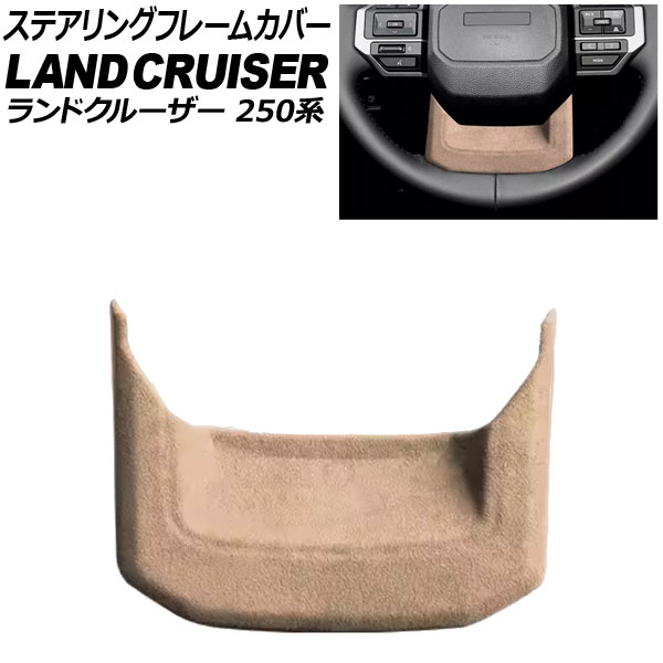 ステアリングフレームカバー トヨタ ランドクルーザー250 250系 2024年04月～ ベージュ スウェード素材 AP-IT3884-BE
