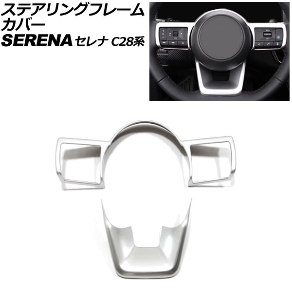 ステアリングフレームカバー 日産 セレナ C28系 2022年12月～ マットシルバー ABS製 入数：1セット(2個) AP-IT3898-MSI