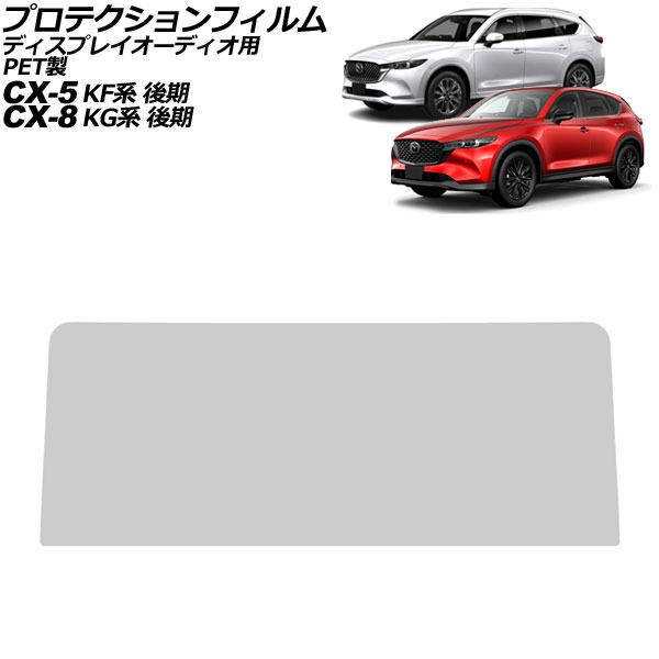 ץƥե ǥץ쥤ǥ CX-5 CX-8 ꥢ 10.25 PET 4H MAZDA CONNECT AP-IT4092