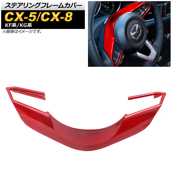 ƥ󥰥ե졼५С CX-5 CX-8 å ABS AP-IT451-RD