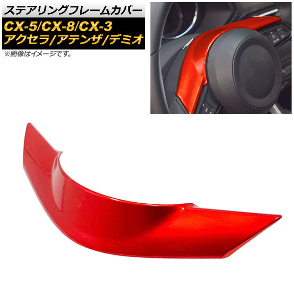 ƥ󥰥ե졼५С CX-3 CX-5 CX-8  å ABS AP-IT452-RD