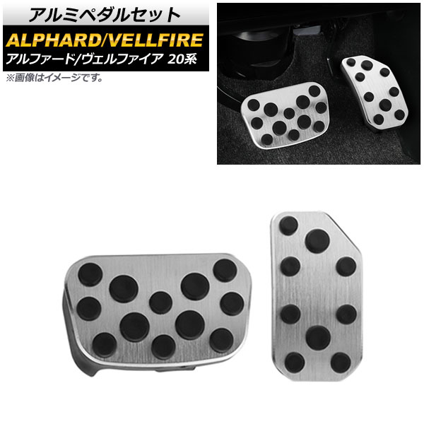 アルミペダルセット トヨタ アルファード/ヴェルファイア 20系 2008年05月～2015年01月 AT車用 足元をドレスアップ！ 入数：1セット(2個) AP-IT584