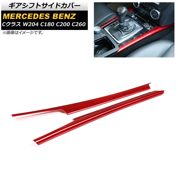 ギアシフトサイドカバー メルセデス・ベンツ Cクラス W204 2007年～2013年 レッド ABS樹脂製 入数：1セット(左右) AP-IT633-RD