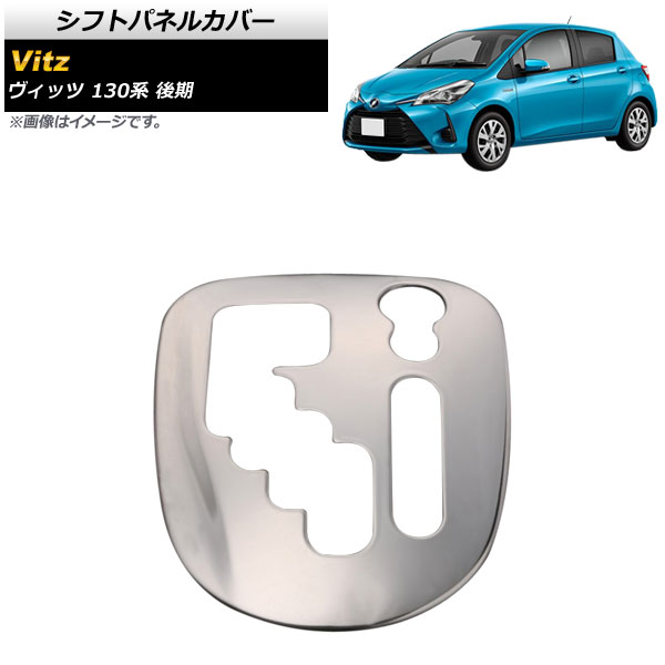 シフトパネルカバー トヨタ ヴィッツ 130系 後期 2017年01月～2020年01月 鏡面シルバー ステンレス製 AP-IT663