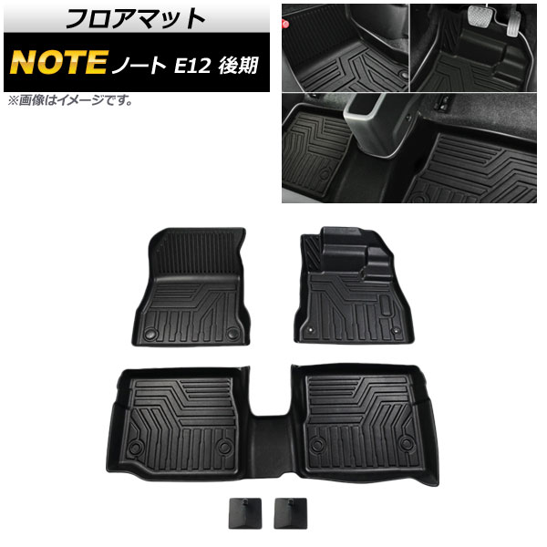 フロアマット 日産 ノート E12 後期 2016年11月～ TPE素材 立体構造 防水仕様 入数：1セット(3個) AP-IT728