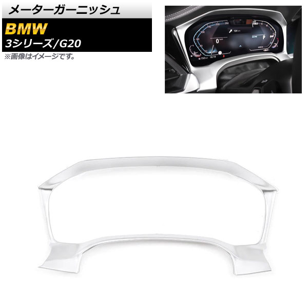 メーターガーニッシュ BMW 3シリーズ G20 2019年03月～ マットシルバー ABS樹脂製 AP-IT779-MSI
