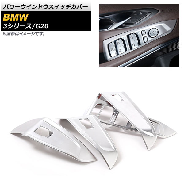 パワーウインドウスイッチカバー BMW 3シリーズ G20 2019年03月～ マットシルバー ABS樹脂製 左ハンドル車用 入数：1セット(4個) AP-IT784-MSI