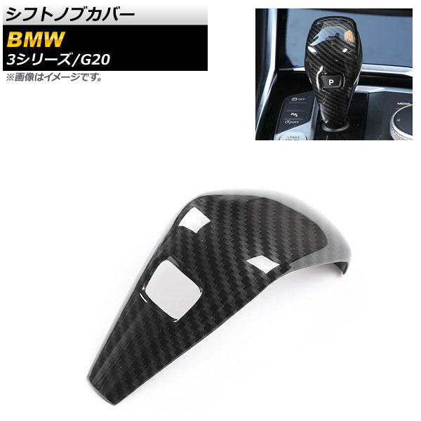 シフトノブカバー BMW 3シリーズ G20 2019年03月～ ブラックカーボン ABS樹脂製 AP-IT800-BKC