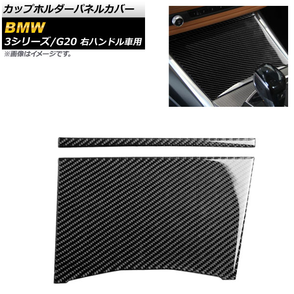 カップホルダーパネルカバー BMW 3シリーズ G20 2019年03月～ ブラックカーボン カーボンファイバー製 右ハンドル車用 入数：1セット(2個) AP-IT801