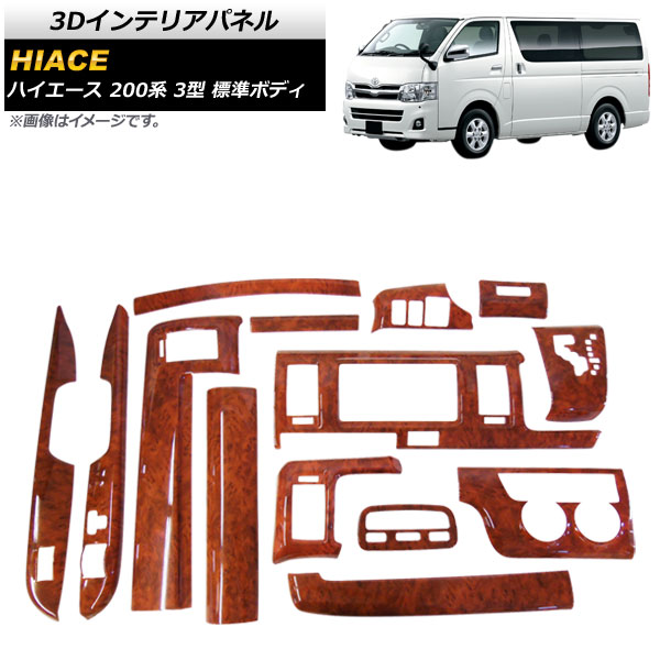 3Dインテリアパネル トヨタ ハイエース 200系 3型 標準ボディ オートエアコン用 2010年08月～2013年11月 茶木目 入数：1セット(14個) AP-IT843-BRWD