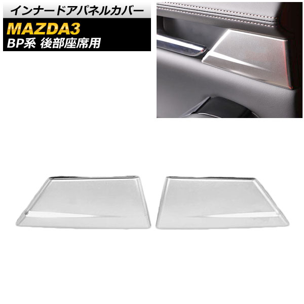 インナードアパネルカバー マツダ MAZDA3 BP系 2019年05月～ シルバー ステンレス製 後部座席用 入数：1セット(2個) AP-IT875-SI