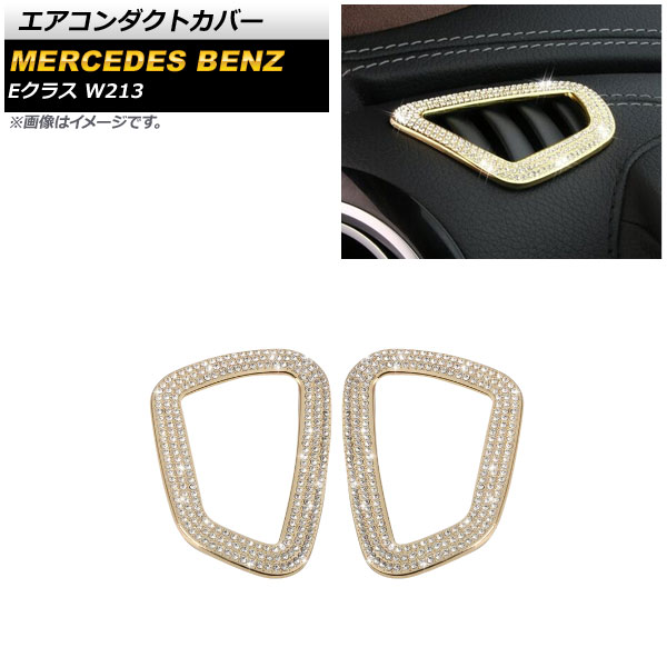 エアコンダクトカバー メルセデス・ベンツ Eクラス W213 2016年～2019年 ゴールド ラインストーン付き 入数：1セット(2個) AP-IT914-GD