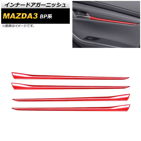 インナードアガーニッシュ マツダ MAZDA3 BP系 2019年05月～ レッド ABS製 入数：1セット(4個) AP-IT915-RD