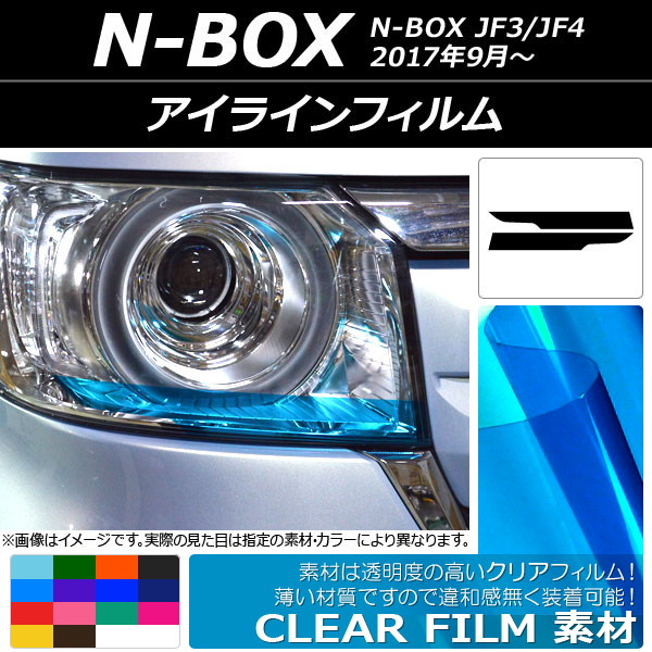 AP アイラインフィルム クリアタイプ ホンダ N-BOX JF3/JF4 2017年09月～ 選べる14カラー AP-KL051 入数：1セット(2枚)